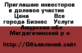 Приглашаю инвесторов в долевое участие. › Цена ­ 10 000 - Все города Бизнес » Услуги   . Амурская обл.,Магдагачинский р-н